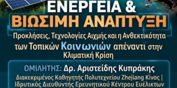 Χερσόνησος: Oμιλία με θέμα “Ενέργεια και Βιώσιμη Ανάπτυξη στην Εποχή της Τεχνητής Νοημοσύνης”