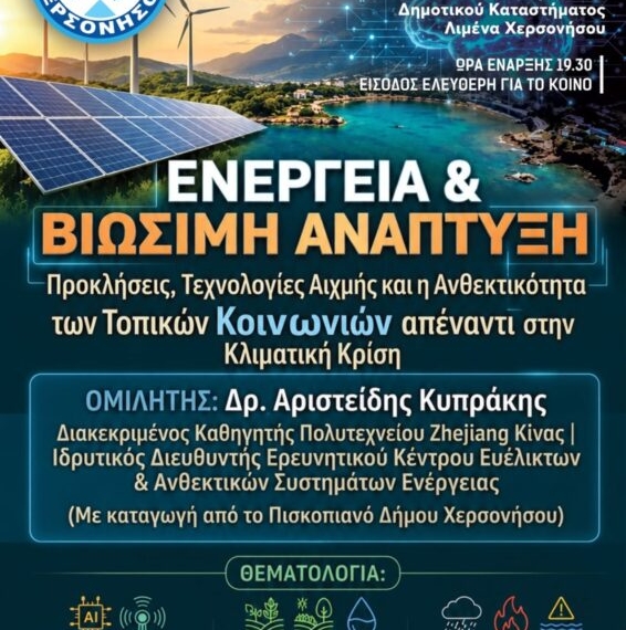 Χερσόνησος: Oμιλία με θέμα “Ενέργεια και Βιώσιμη Ανάπτυξη στην Εποχή της Τεχνητής Νοημοσύνης”
