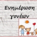 1ο Γυμνάσιο Αγίου Νικολάου: Συνάντηση ενημέρωσης γονέων της Α΄ τάξης