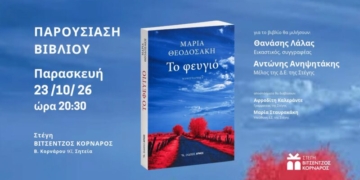 Σητεία: Παρουσίαση βιβλίου «Το φευγιό»