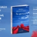 Σητεία: Παρουσίαση βιβλίου «Το φευγιό»