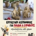 Αντιρατσιστικό Φεστιβάλ Αγίου Νικολάου- Εργαστήρι κεραμικής για παιδιά και εφήβους: «Αγκαλιάζοντας κάθε σχήμα»