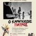 Παράσταση θεάτρου σκιών για μικρούς και μεγάλους στο 4ο Αντιρατσιστικό Φεστιβάλ Αγ.Νικολάου