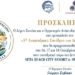 3ο Αναπτυξιακό Συνέδριο Δήμου Σητείας: To πρόγραμμα