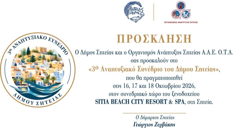 3ο Αναπτυξιακό Συνέδριο Δήμου Σητείας: To πρόγραμμα