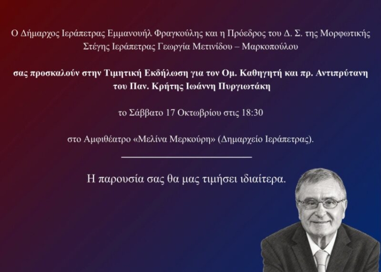 Τιμητική εκδήλωση στην Ιεράπετρα για τον Ομ. Καθηγητή Ιωάννη Πυργιωτάκη