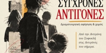 «Σύγχρονες Αντιγόνες» στο 4ο Αντιρατσιστικό Φεστιβάλ Αγίου Νικολάου