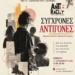 «Σύγχρονες Αντιγόνες» στο 4ο Αντιρατσιστικό Φεστιβάλ Αγίου Νικολάου