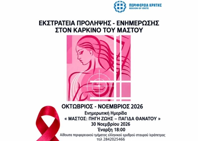 Δράση ενημέρωσης και πρόληψης στη Γρα Λυγιά