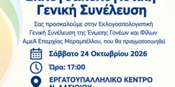 Εκλογοαπολογιστική Γενική Συνέλευση της Ένωσης Γονέων και Φίλων ΑμεΑ Επαρχίας Μεραμπέλλου