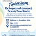 Εκλογοαπολογιστική Γενική Συνέλευση της Ένωσης Γονέων και Φίλων ΑμεΑ Επαρχίας Μεραμπέλλου