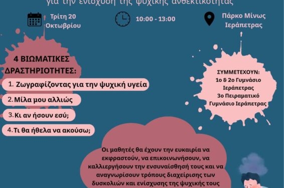 Άγιος Νικόλαος και Ιεράπετρα: Βιωματική δράση για την ενίσχυση της ψυχικής ανθεκτικότητας