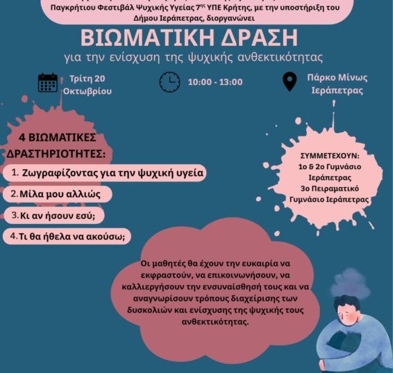 Άγιος Νικόλαος και Ιεράπετρα: Βιωματική δράση για την ενίσχυση της ψυχικής ανθεκτικότητας