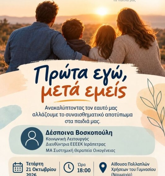 2ο Γυμνάσιο Ιεράπετρας: Συζήτηση με θέμα «Πρώτα εγώ, μετά εμείς»