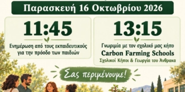 Γυμνάσιο Κριτσάς: Ενημέρωση γονέων και γνωριμία με τον νέο σχολικό κήπο