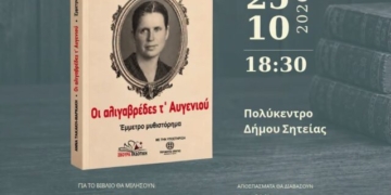 Παρουσίαση βιβλίου της Άννας Τακάκη-Μαρκάκη «Οι αλιγαβρέδες τ’ Αυγενιού»