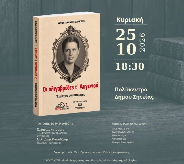 Παρουσίαση βιβλίου της Άννας Τακάκη-Μαρκάκη «Οι αλιγαβρέδες τ’ Αυγενιού»