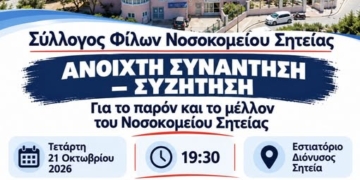 Ανοιχτή συνάντηση-συζήτηση διοργανώνει ο Σύλλογος Φίλων Νοσοκομείου Σητείας