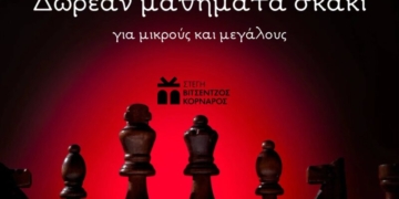 Δωρεάν μαθήματα σκάκι για μικρούς και μεγάλους στη Στέγη Βιτσένζος Κορνάρος