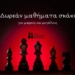 Δωρεάν μαθήματα σκάκι για μικρούς και μεγάλους στη Στέγη Βιτσέντζος Κορνάρος