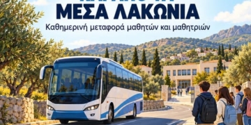 Σχολικό λεωφορείο και από τα Μέσα Λακώνια για το Γυμνάσιο Κριτσάς