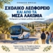 Σχολικό λεωφορείο και από τα Μέσα Λακώνια για το Γυμνάσιο Κριτσάς
