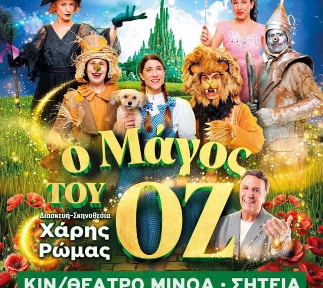 Ο «Μάγος του Οζ» έρχεται στη Σητεία