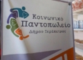 Ιεράπετρα: Ευχαριστήριο του Κοινωνικού Παντοπωλείου για τη δράση: «Κανένα παιδί χωρίς χαμόγελο, Κανένα παιδί χωρίς τα αναγκαία σχολικά είδη» 