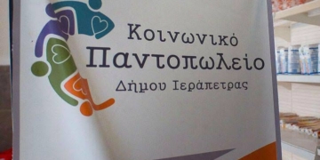 Ιεράπετρα: Ευχαριστήριο του Κοινωνικού Παντοπωλείου για τη δράση: «Κανένα παιδί χωρίς χαμόγελο, Κανένα παιδί χωρίς τα αναγκαία σχολικά είδη» 