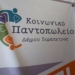 Ιεράπετρα: Ευχαριστήριο του Κοινωνικού Παντοπωλείου για τη δράση: «Κανένα παιδί χωρίς χαμόγελο, Κανένα παιδί χωρίς τα αναγκαία σχολικά είδη»