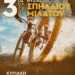 3ος αγώνας ορεινής ποδηλασίας (MTB) θυσίας Σπηλαίου Μιλάτου