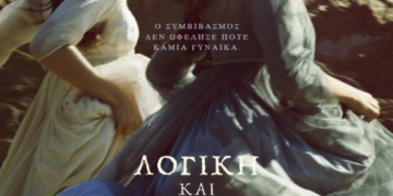 Η ταινία “Λογική και Ευαισθησία” στο κινηματοθέατρο ΡΕΞ