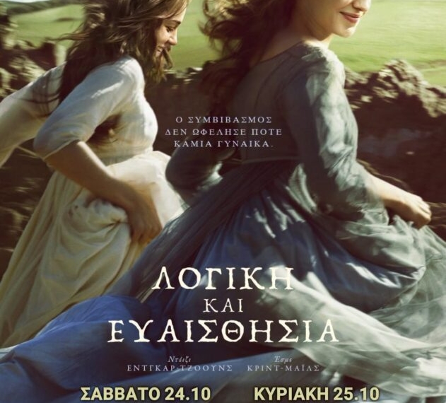 Η ταινία “Λογική και Ευαισθησία” στο κινηματοθέατρο ΡΕΞ