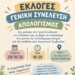 2ο Δημοτικό και Νηπιαγωγείο Νεάπολης: Γενική συνέλευση και εκλογές Συλλόγου Γονέων και Κηδεμόνων