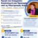 Ενημερωτικές ομιλίες από τον Δήμο Αγίου Νικολάου για την αγωγή του καταναλωτή και την προστασία από τις ηλεκτρονικές απάτες