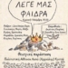 Η θεατρική παράσταση: «Λέγε μας Φαίδρα» σε νέα ημερομηνία