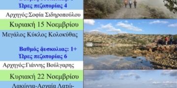 Το πρόγραμμα πεζοποριών του Ορειβατικού Συλλόγου Αγίου Νικολάου για τον Νοέμβριο
