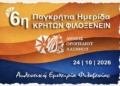 Το Οροπέδιο Λασιθίου στο επίκεντρο της 6ης Παγκρήτιας Ημερίδας «Κρητών Φιλοξενείν»