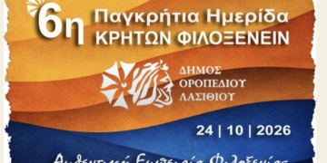 Το Οροπέδιο Λασιθίου στο επίκεντρο της 6ης Παγκρήτιας Ημερίδας «Κρητών Φιλοξενείν»