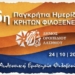 Το Οροπέδιο Λασιθίου στο επίκεντρο της 6ης Παγκρήτιας Ημερίδας «Κρητών Φιλοξενείν»
