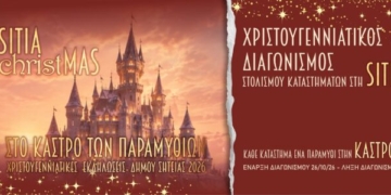 Χριστουγεννιάτικος διαγωνισμός στολισμού καταστημάτων Σητείας
