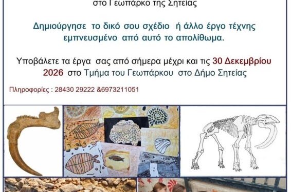Απολίθωμα της χρονιάς 2027