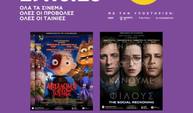 «Γιορτή του Σινεμά» στον Άγιο Νικόλαο την Πέμπτη 29 Οκτωβρίου – Προβολές με εισιτήριο 3 ευρώ στο Κινηματοθέατρο REX