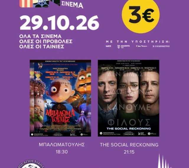 «Γιορτή του Σινεμά» στον Άγιο Νικόλαο την Πέμπτη 29 Οκτωβρίου – Προβολές με εισιτήριο 3 ευρώ στο Κινηματοθέατρο REX
