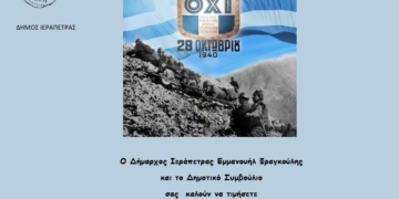 Ιεράπετρα: Πρόγραμμα εορτασμού Εθνικής Επετείου 28ης Οκτωβρίου 1940