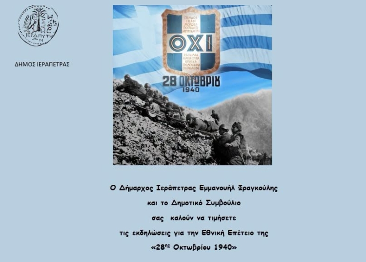 Ιεράπετρα: Πρόγραμμα εορτασμού Εθνικής Επετείου 28ης Οκτωβρίου 1940