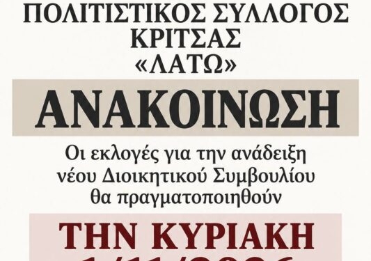 Εκλογές για το νέο Διοικητικό Συμβούλιο στον Πολιτιστικό Σύλλογο Κριτσάς «Λατώ»