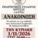 Εκλογές για το νέο Διοικητικό Συμβούλιο στον Πολιτιστικό Σύλλογο Κριτσάς «Λατώ»