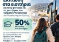ΚΤΕΛ Ηρακλείου Λασιθίου: “Στηρίζουμε τους φοιτητές, επενδύουμε στο μέλλον”