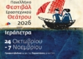 Εξαντλήθηκαν οι κάρτες διαρκείας για το 14ο Πανελλήνιο Φεστιβάλ Ερασιτεχνικού Θεάτρου Ιεράπετρας